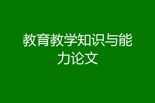 教育教学知识与能力论文