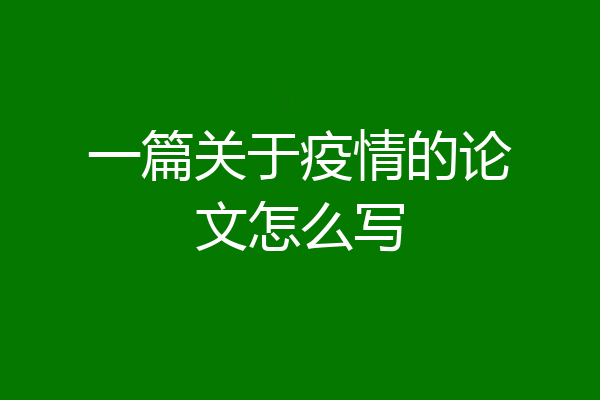 一篇关于疫情的论文怎么写