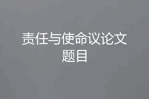 责任与使命议论文题目