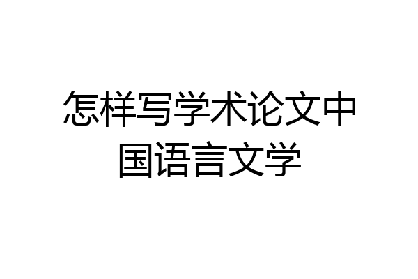 怎样写学术论文中国语言文学
