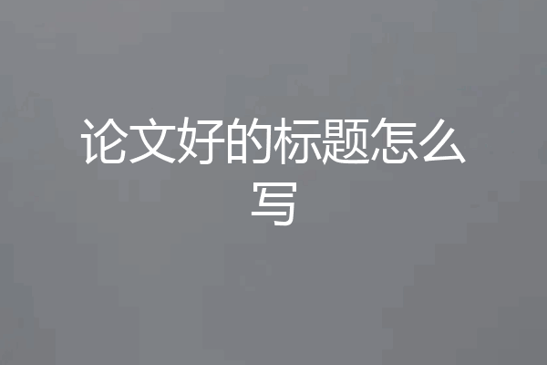 论文好的标题怎么写
