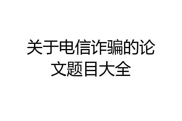 关于电信诈骗的论文题目大全