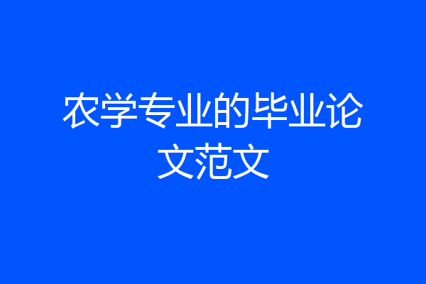 农学专业的毕业论文范文