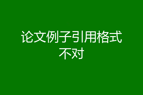 论文例子引用格式不对