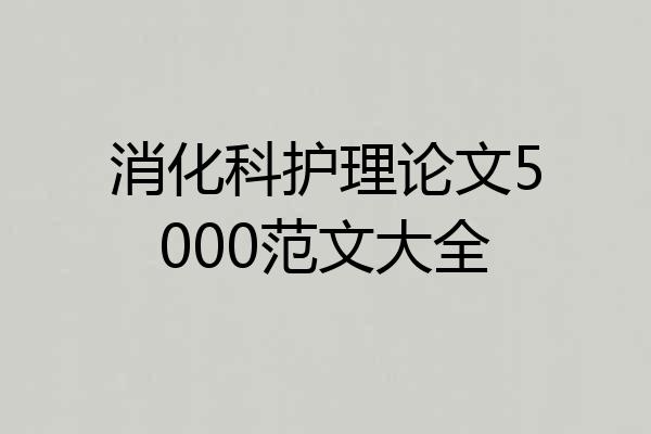 消化科护理论文5000范文大全