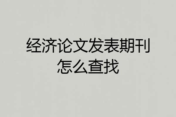 经济论文发表期刊怎么查找