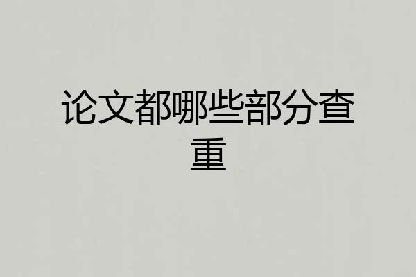 论文都哪些部分查重
