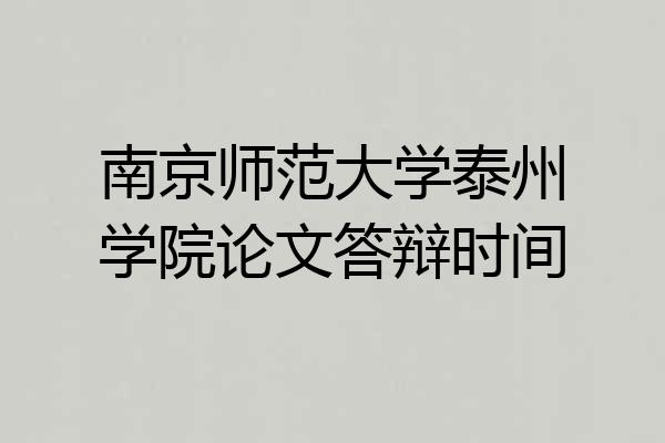 南京师范大学泰州学院论文答辩时间