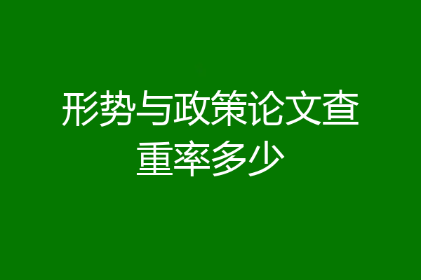 形势与政策论文查重率多少
