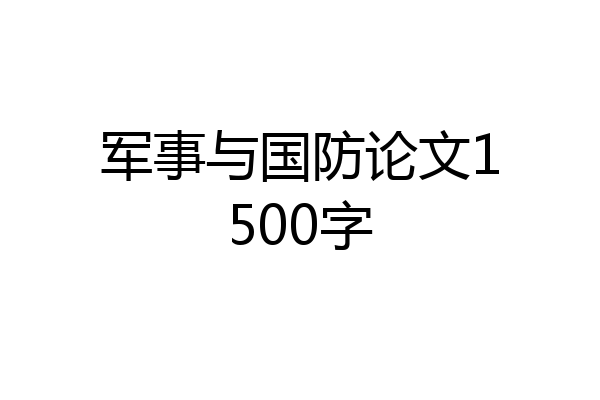 军事与国防论文1500字