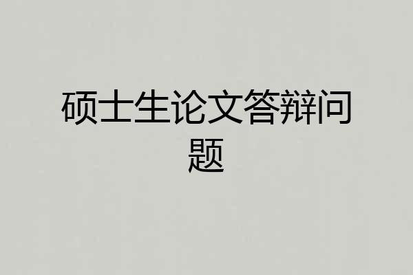 硕士生论文答辩问题
