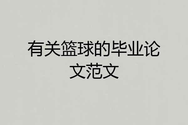 有关篮球的毕业论文范文