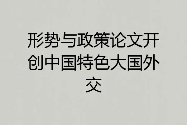 形势与政策论文开创中国特色大国外交