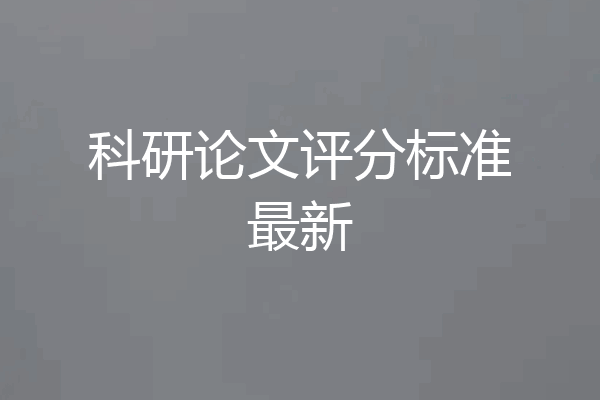 科研论文评分标准最新