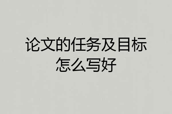 论文的任务及目标怎么写好
