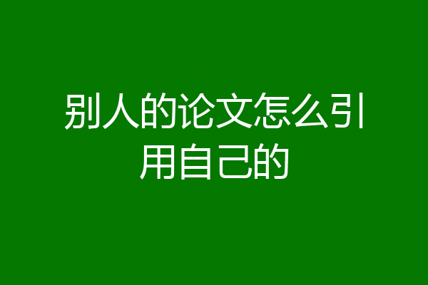 别人的论文怎么引用自己的