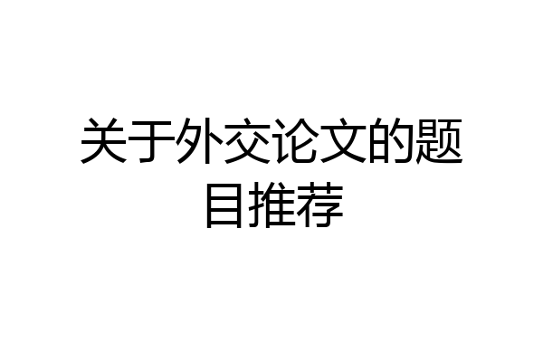 关于外交论文的题目推荐