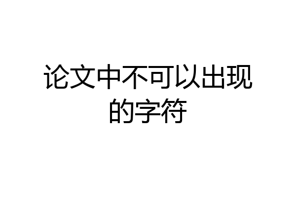 论文中不可以出现的字符