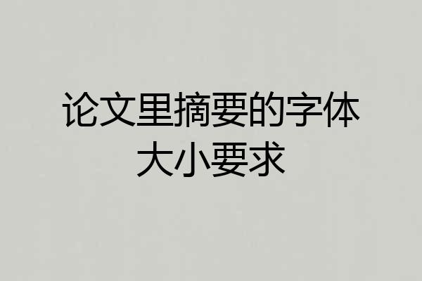 论文里摘要的字体大小要求