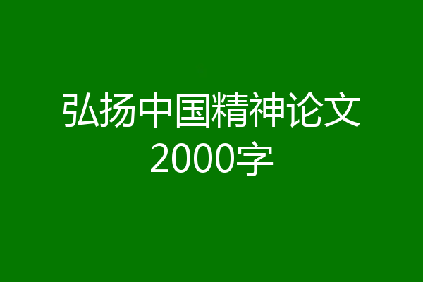 弘扬中国精神论文2000字
