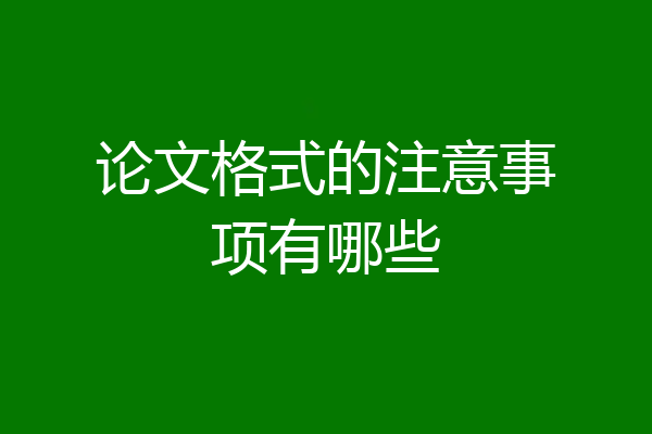 论文格式的注意事项有哪些