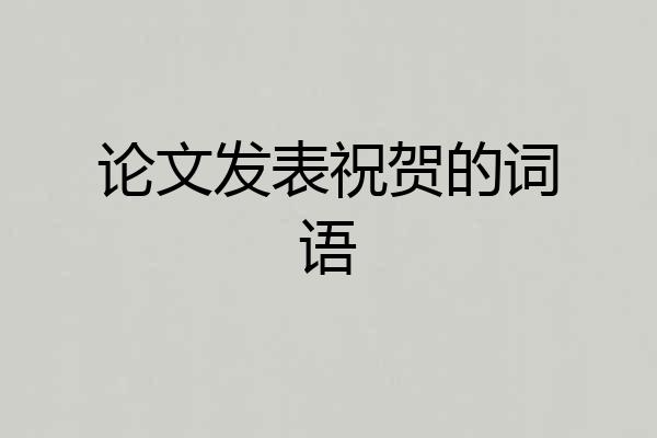 论文发表祝贺的词语