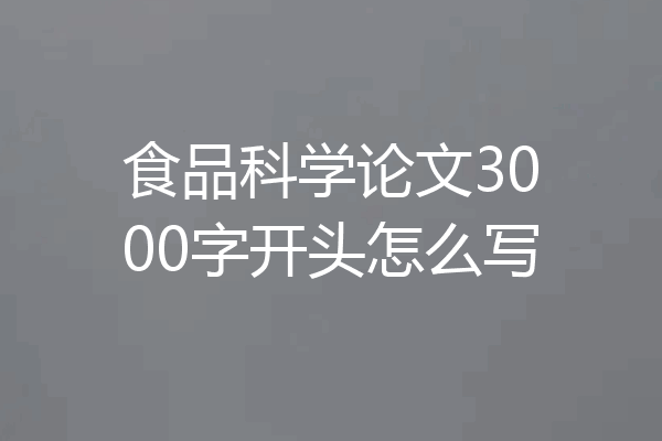 食品科学论文3000字开头怎么写