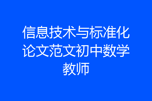 信息技术与标准化论文范文初中数学教师