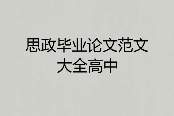 思政毕业论文范文大全高中