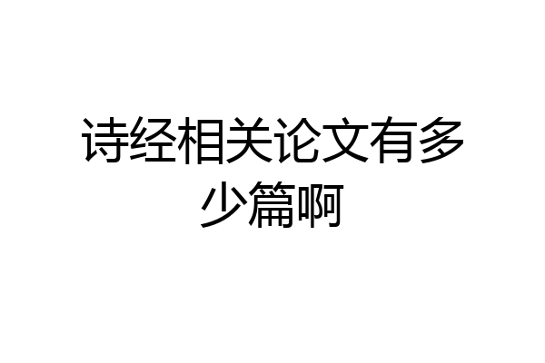 诗经相关论文有多少篇啊