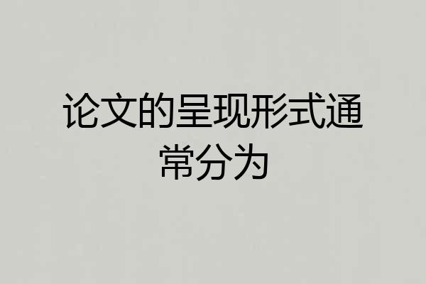 论文的呈现形式通常分为