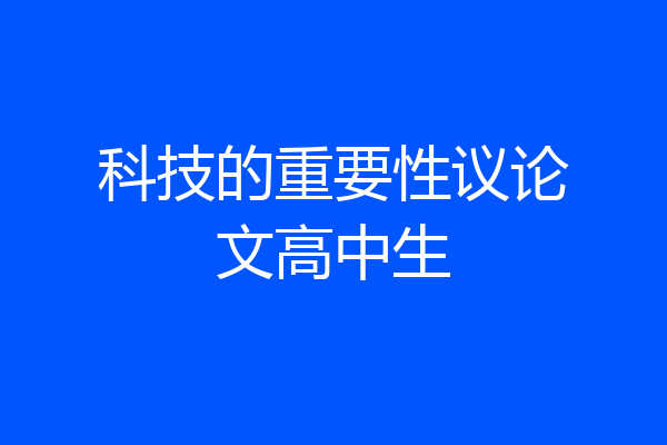 科技的重要性议论文高中生