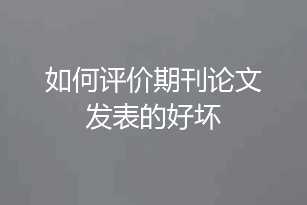 如何评价期刊论文发表的好坏