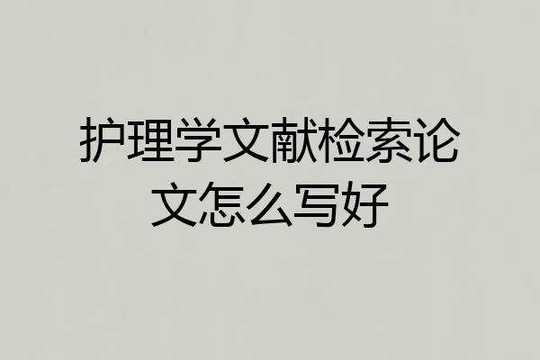 护理学文献检索论文怎么写好