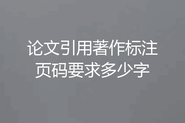 论文引用著作标注页码要求多少字