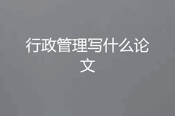 行政管理写什么论文