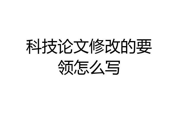 科技论文修改的要领怎么写