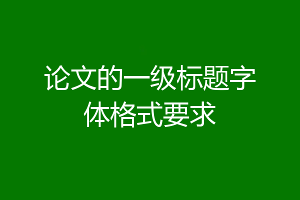 论文的一级标题字体格式要求