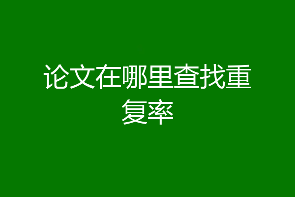 论文在哪里查找重复率