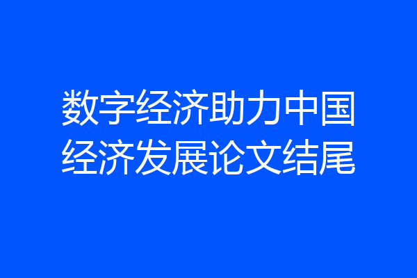 数字经济助力中国经济发展论文结尾