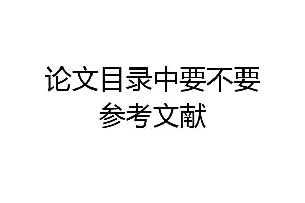 论文目录中要不要参考文献