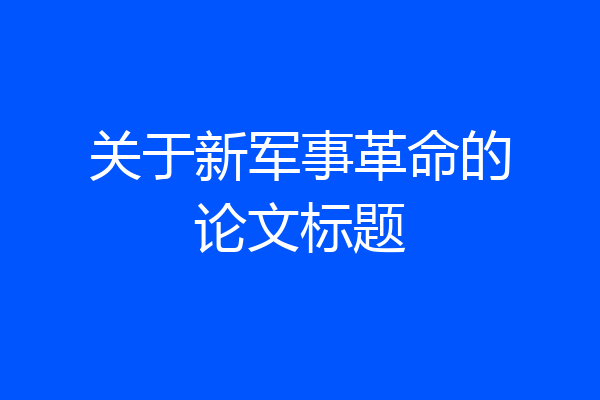 关于新军事革命的论文标题