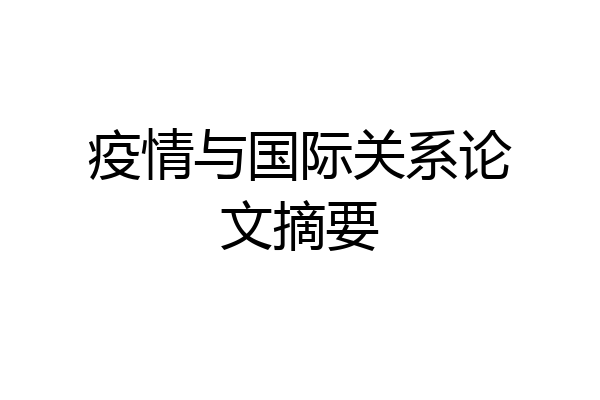 疫情与国际关系论文摘要