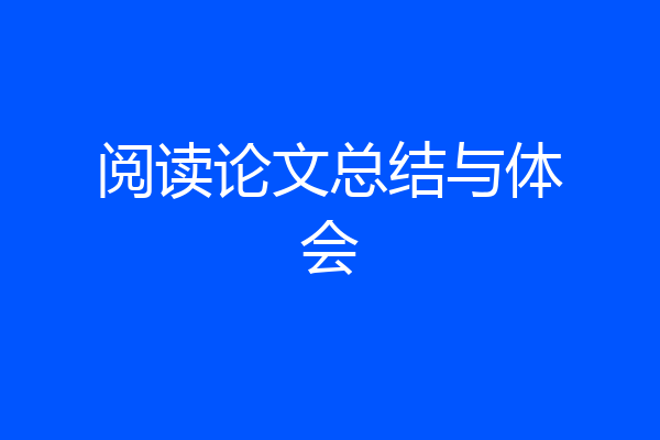 阅读论文总结与体会