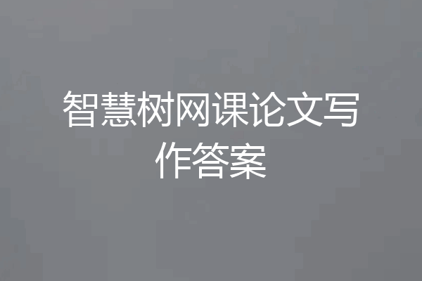 智慧树网课论文写作答案
