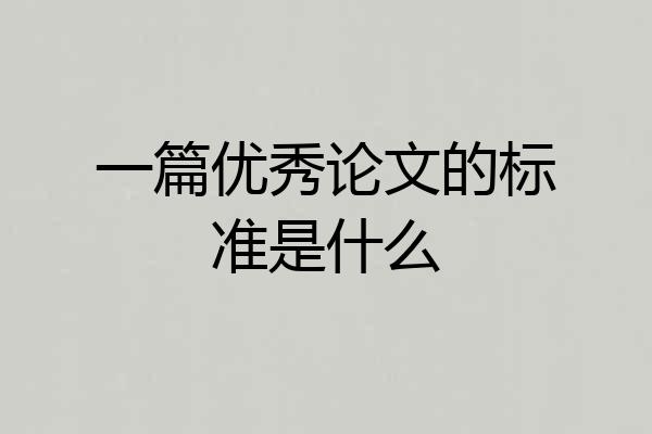 一篇优秀论文的标准是什么