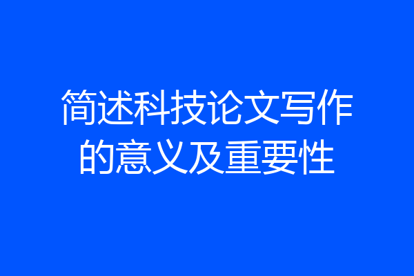 简述科技论文写作的意义及重要性