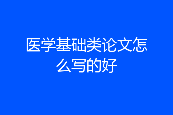 医学基础类论文怎么写的好
