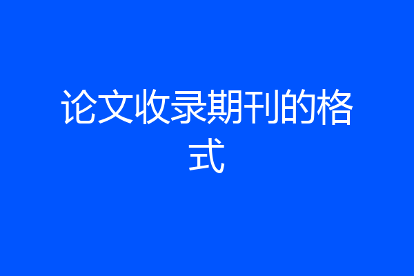 论文收录期刊的格式