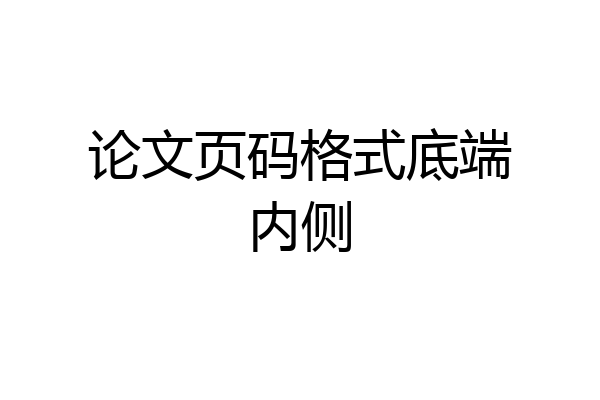 论文页码格式底端内侧